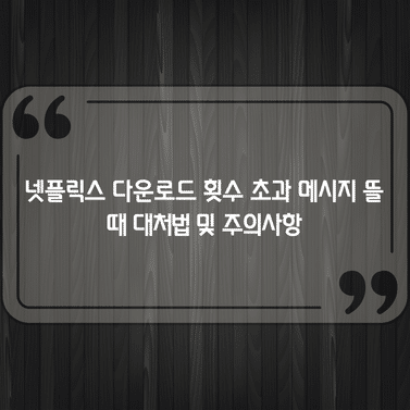 넷플릭스 다운로드 횟수 초과 메시지 뜰 때 대처법 및 주의사항 1 넷플릭스 다운로드 횟수 초과 메시지 뜰 때 대처법 및 주의사항